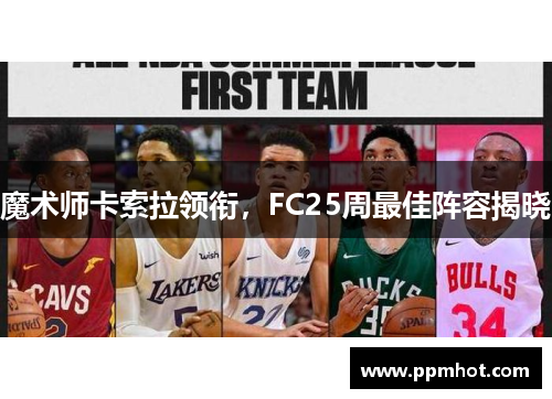 魔术师卡索拉领衔，FC25周最佳阵容揭晓