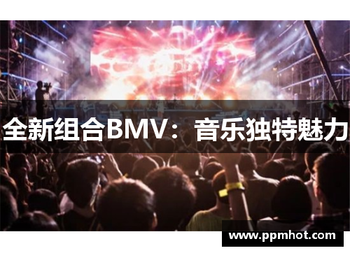 全新组合BMV：音乐独特魅力