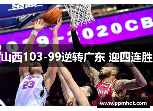 山西103-99逆转广东 迎四连胜